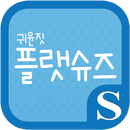 귀윤짓 플랫슈즈 슈퍼노트 전용 폰트 APK