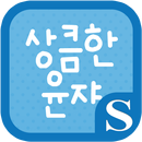 상큼한 윤쟈 슈퍼노트 전용 폰트 APK