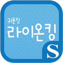 귀윤짓 라이온킹 슈퍼노트 전용 폰트 APK