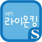 귀윤짓 라이온킹 슈퍼노트 전용 폰트 ícone