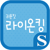 귀윤짓 라이온킹 슈퍼노트 전용 폰트 ícone