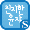 진지한 윤쟈 슈퍼노트 전용 폰트