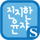 진지한 윤쟈 슈퍼노트 전용 폰트 APK