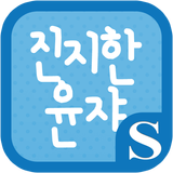 진지한 윤쟈 슈퍼노트 전용 폰트 ícone