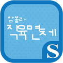 밤볼라 직육면체 슈퍼노트 전용 폰트 APK