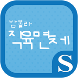 밤볼라 직육면체 슈퍼노트 전용 폰트 ícone