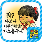 완전볼매 철수와영희 스티커팩 ícone