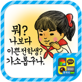 완전볼매 철수와영희 스티커팩 ícone