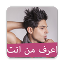 هل أنت زامل (اعرف من أنت) APK