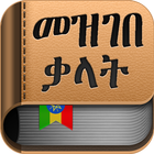 Amharic Dictionary icône