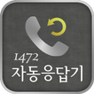 1472자동응답기