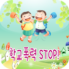 학교폭력STOP icon