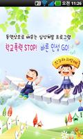 학교폭력STOP poster