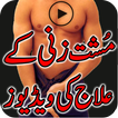 Musht Zani Kay Ilaj Ki Videos