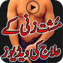 Musht Zani Kay Ilaj Ki Videos APK