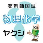 薬剤師国家試験対策問題集－物理・化学－ icon