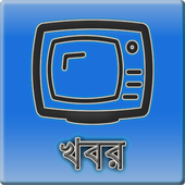 বাংলা খবরের চ্যানেল  icon