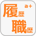 履歴書PLUS icon