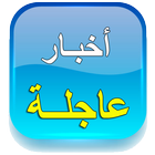 اخبار عاجلة icono