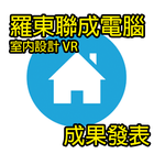 聯成電腦羅東分校室設VR(祺誠) أيقونة