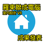 آیکون‌ 聯成電腦羅東分校室設VR(祺誠)