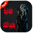 كيفية تربية وتدريب الكلاب 2018‎