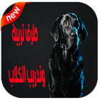 كيفية تربية وتدريب الكلاب 2018‎ icon