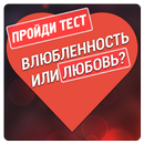 Тест на любовь, для неё APK