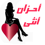 أحزان أنثى icon