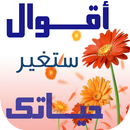 أقوال ستغير حياتك APK