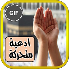 صور ادعية متحركة و بطاقات دينية 图标