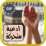 Animations Duas islamiques GIF icône