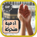 صور ادعية متحركة و بطاقات دينية APK