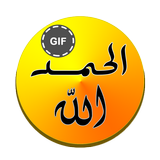 أذكار المسلم GIF أيقونة