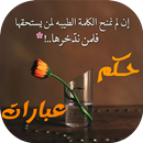 حكم و عبارات تنير القلوب APK