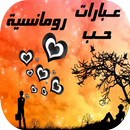 عبارات حب رومانسية APK