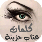 كلمات عتاب حزينة icône