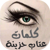 كلمات عتاب حزينة icon