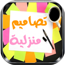 أفكار وتصاميم منزلية APK