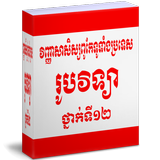 វិញ្ញាសាសិស្សពូកែរូបវិទ្យាទី១២ ikon