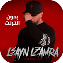 Muslim - Rap Maroc اغاني مسلم ـ راب مغربي 2018 APK