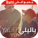 جميع اغاني بلطي 2018 بدون نت - Balti MP3 + Yalili APK