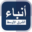 أنباء الشرق الأوسط