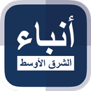 APK أنباء الشرق الأوسط