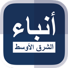 أنباء الشرق الأوسط ícone