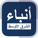 أنباء الشرق الأوسط biểu tượng
