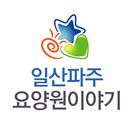 일산파주요양원이야기 APK