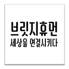 브릿지휴먼 온라인 종합 마케팅 icône