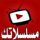 APK مسلسلاتك - مسلسلات رمضان 2018