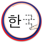 Korean Alphabet Tracing icône
